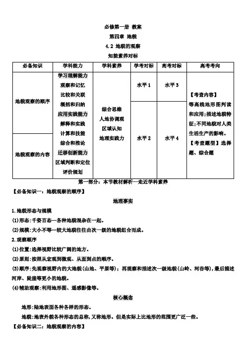 地理人教版高中必修一(2019年新编)-4-2 地貌的观察 教案