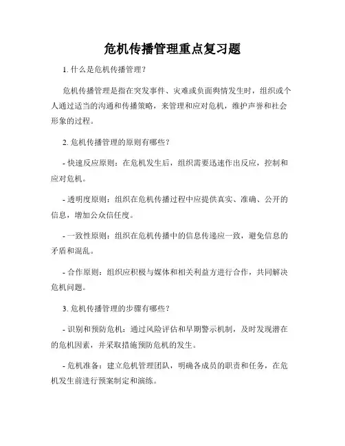 危机传播管理重点复习题