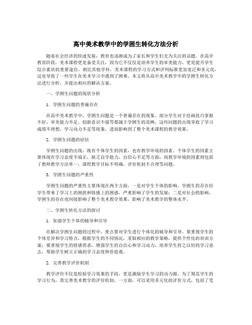 高中美术教学中的学困生转化方法分析