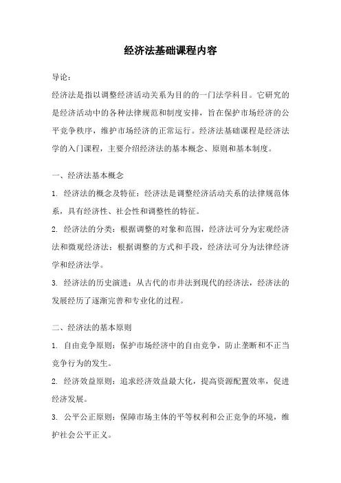 经济法基础课程内容