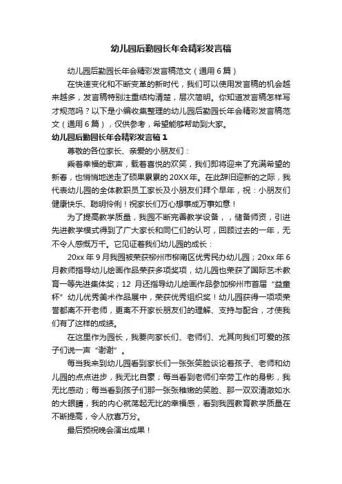 幼儿园后勤园长年会精彩发言稿范文（通用6篇）