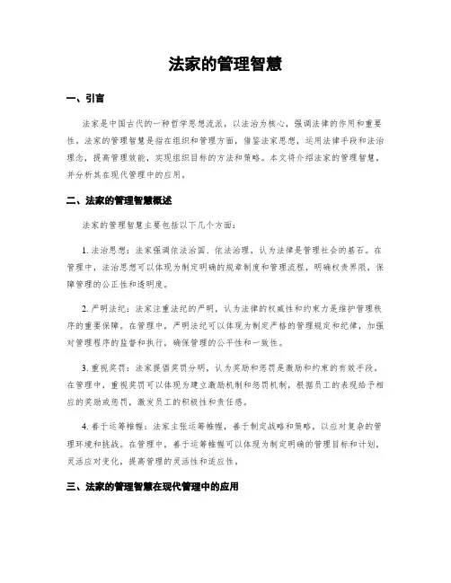 法家的管理智慧