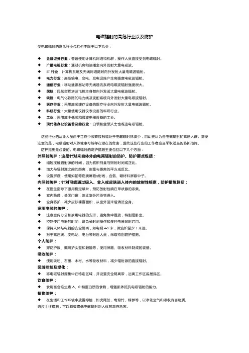 电磁辐射的高危行业以及防护