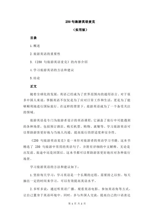 250句旅游英语麦克