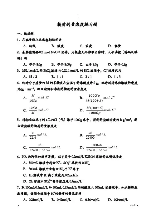 物质的量浓度习题及答案
