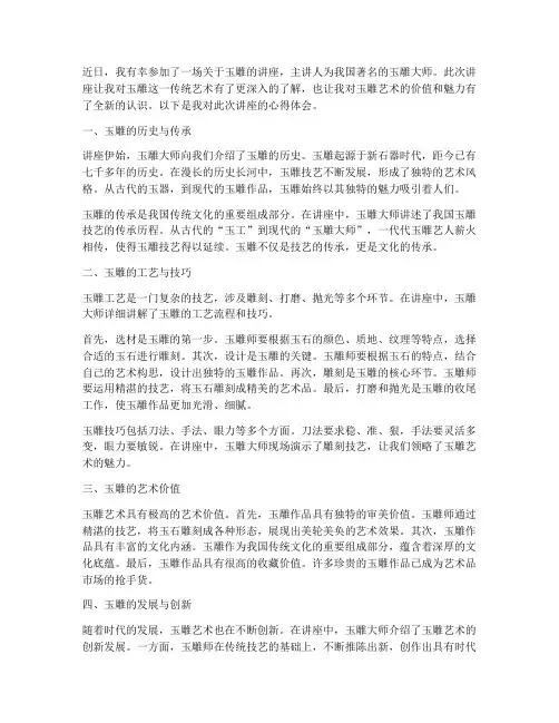 玉雕讲座的心得体会范文