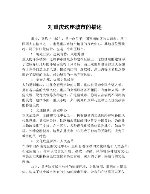 对重庆这座城市的描述