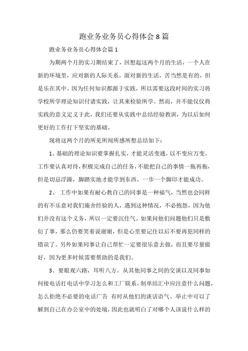 跑业务业务员心得体会8篇