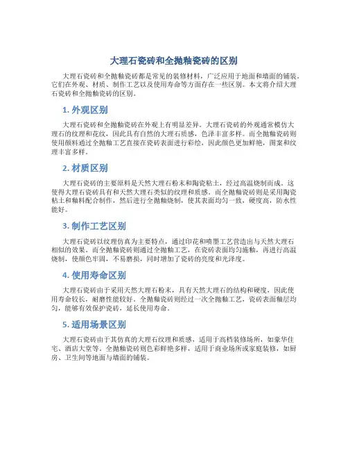 大理石瓷砖和全抛釉瓷砖的区别