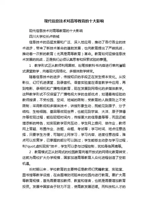 现代信息技术对高等教育的十大影响