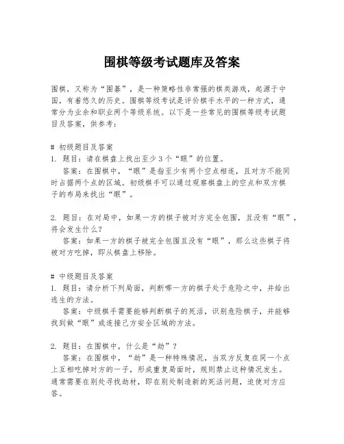围棋等级考试题库及答案