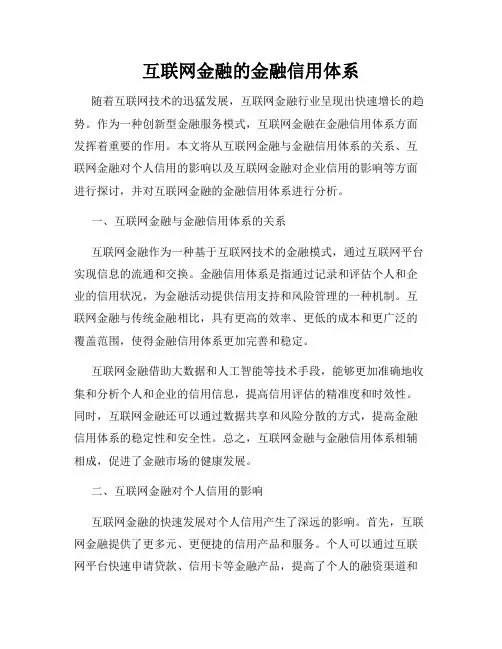 互联网金融的金融信用体系