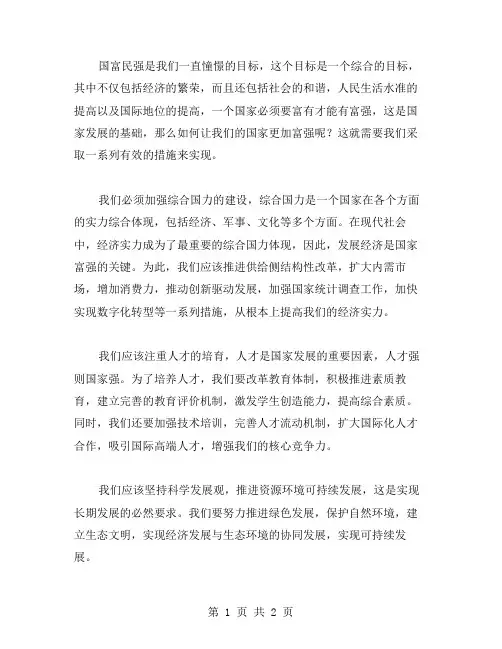 国富民强作文范文