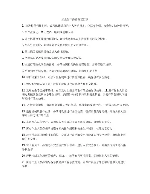 安全生产操作规程汇编