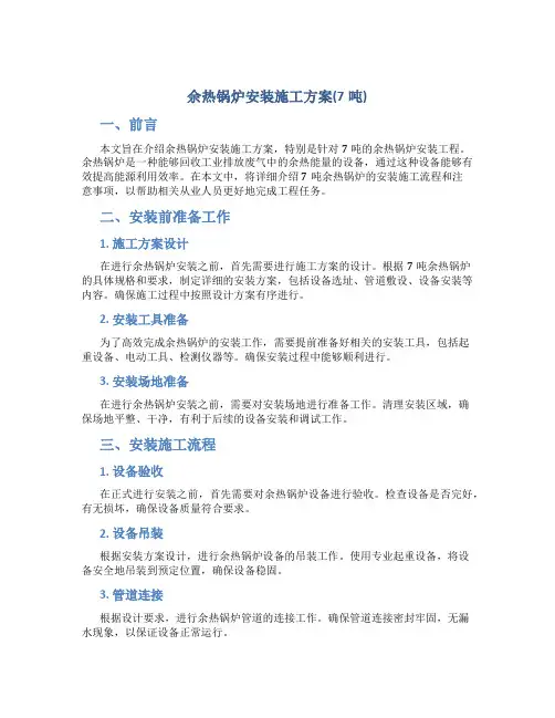 余热锅炉安装施工方案(7吨)