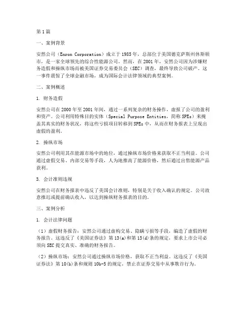 国际会计法律案例及分析(3篇)