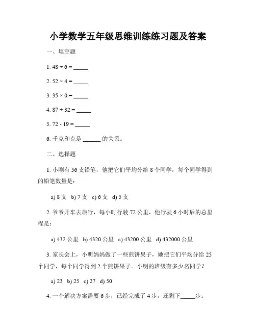 小学数学五年级思维训练练习题及答案