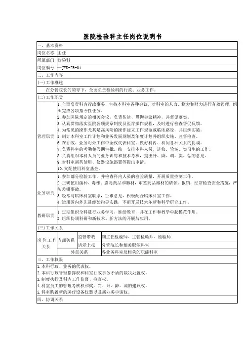 医院检验科主任岗位说明书