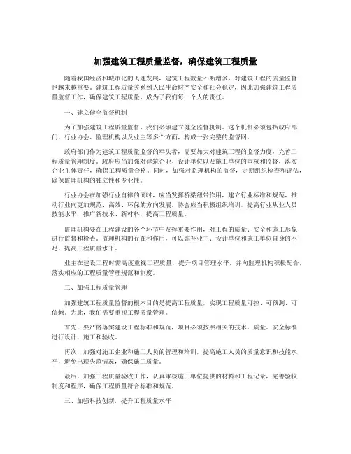 加强建筑工程质量监督,确保建筑工程质量