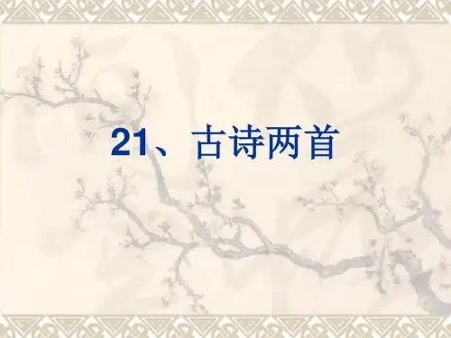 最新语文S版语文二年级上册第21课《古诗二首》(夜雪、梅花)ppt课件