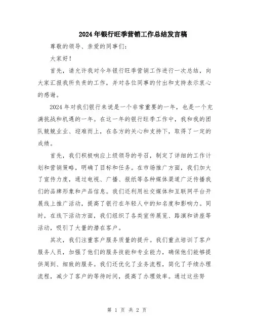 2024年银行旺季营销工作总结发言稿
