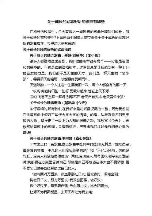 关于成长的励志好听的歌曲有哪些