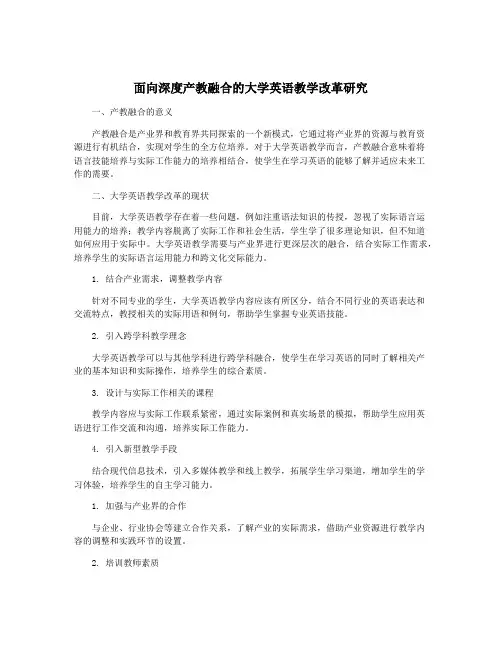 面向深度产教融合的大学英语教学改革研究