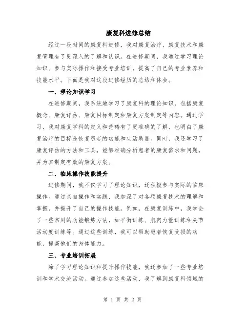 康复科进修总结