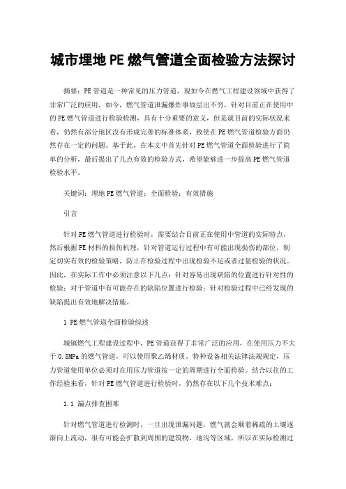 城市埋地PE燃气管道全面检验方法探讨