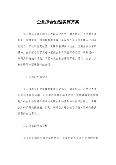 企业综合治理实施方案