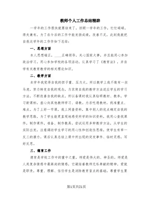 教师个人工作总结精辟(11篇)