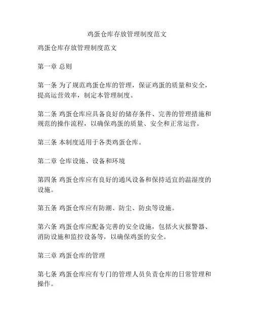 鸡蛋仓库存放管理制度范文