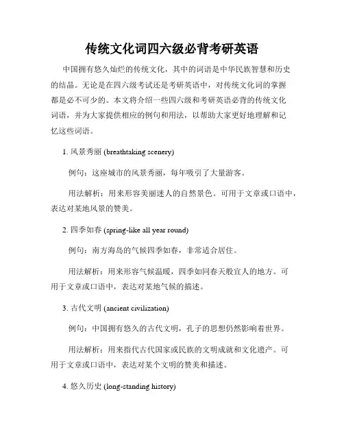 传统文化词四六级必背考研英语
