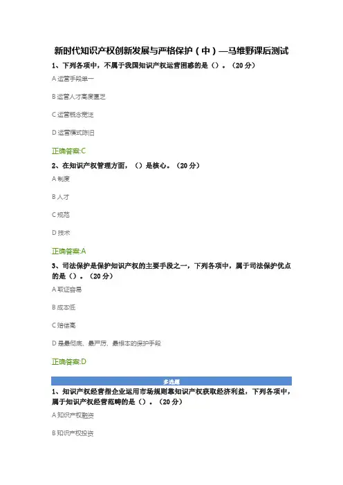 新时代知识产权创新发展与严格保护(中)—马维野课后测试