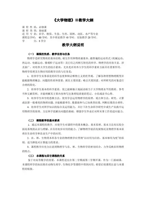 《大学物理》Ⅲ教学大纲