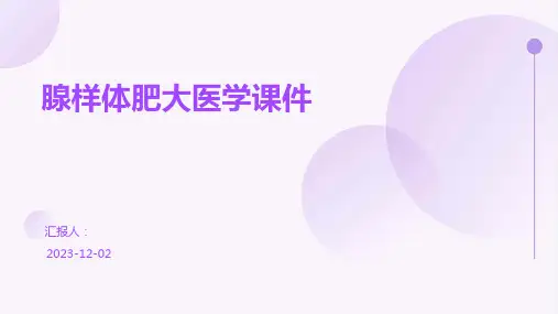 腺样体肥大医学课件