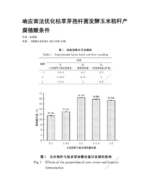 响应面法优化枯草芽孢杆菌发酵玉米秸秆产腐植酸条件