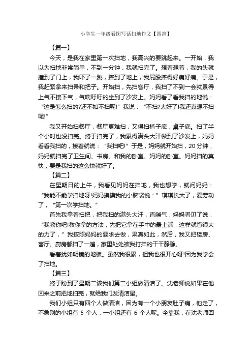 小学生一年级看图写话扫地作文【四篇】_小学一年级看图写话作文_