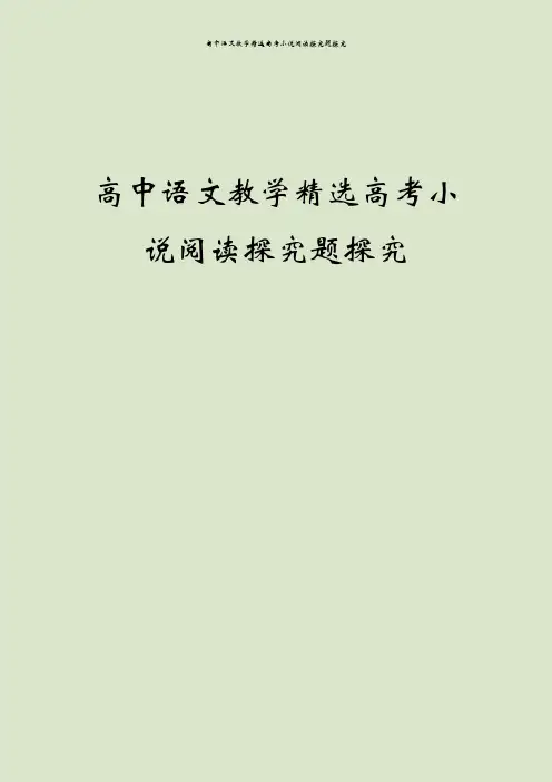 高中语文教学精选高考小说阅读探究题探究