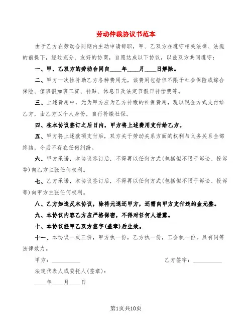 劳动仲裁协议书范本(8篇)