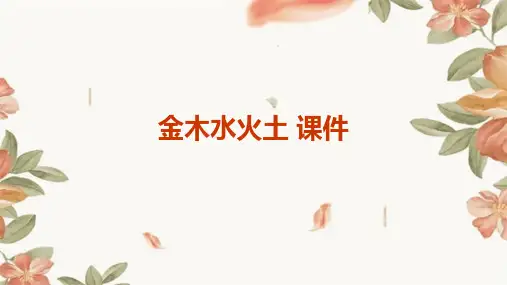 金木水火土+课件