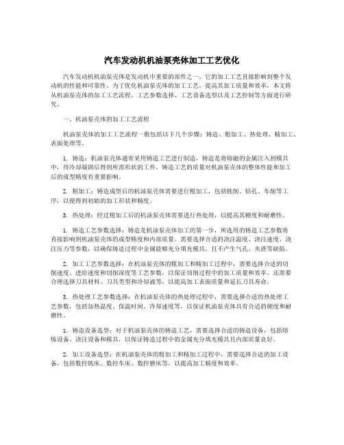 汽车发动机机油泵壳体加工工艺优化