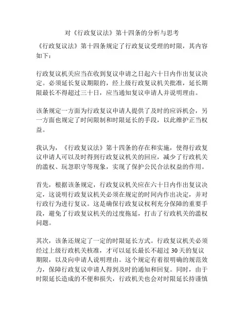 对《行政复议法》第十四条的分析与思考