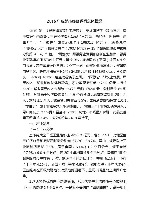 2015年成都市经济运行总体情况