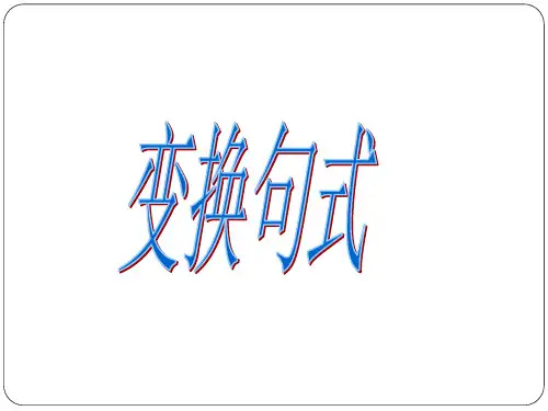 高考语文-句式变换