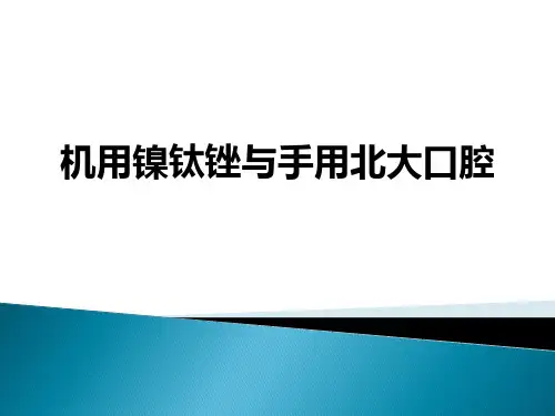 机用镍钛锉与手用北大口腔ppt课件