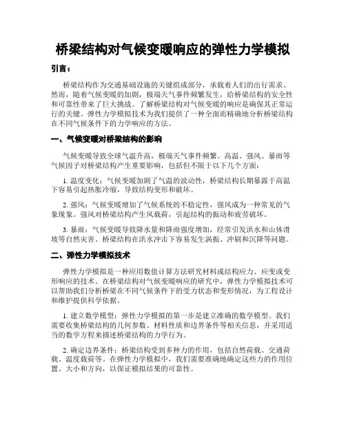桥梁结构对气候变暖响应的弹性力学模拟