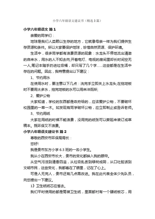 小学六年级语文建议书（精选3篇）