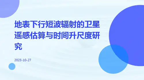 地表下行短波辐射的卫星遥感估算与时间升尺度研究
