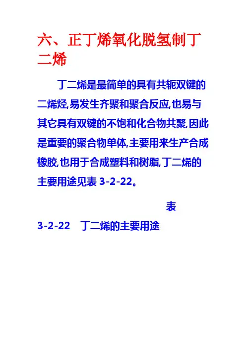 正丁烯氧化脱氢制丁二烯